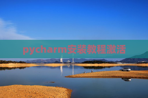 pycharm安装教程激活